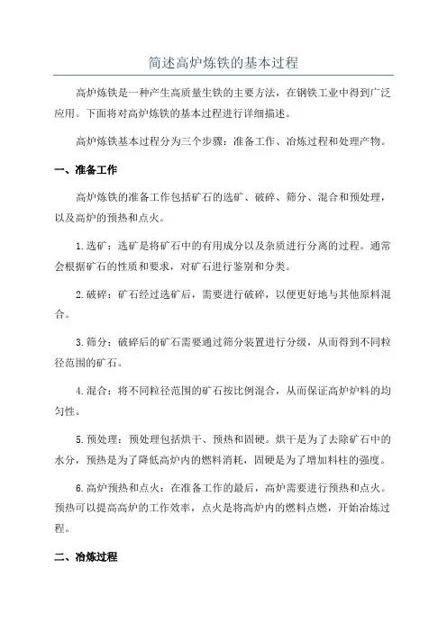 简述高炉炼铁的基本过程