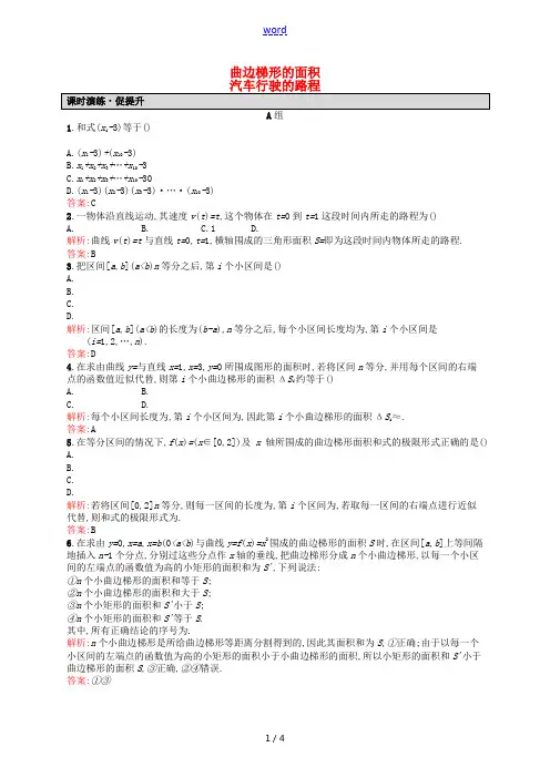高中数学 1.5.1-1.5.2曲边梯形的面积 汽车行驶的路程课后习题 新人教A版选修2-2-新人教