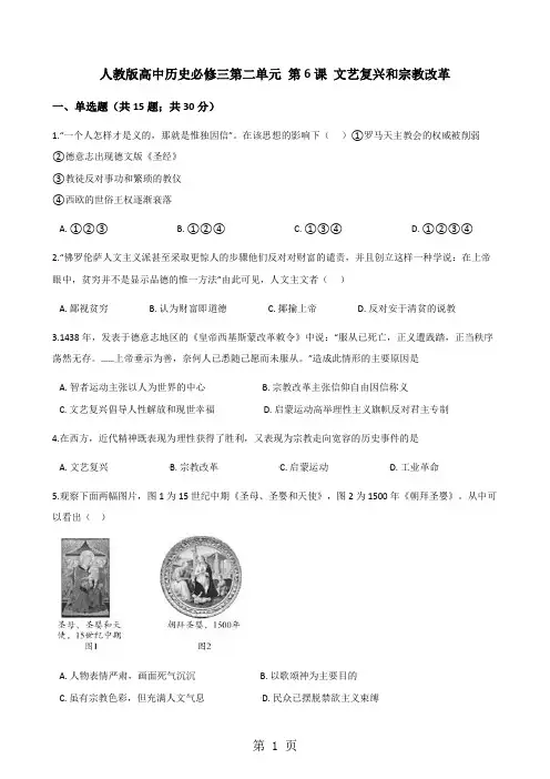 人教版高中历史必修三第二单元 第6课 文艺复兴和宗教改革 同步测试-教育文档