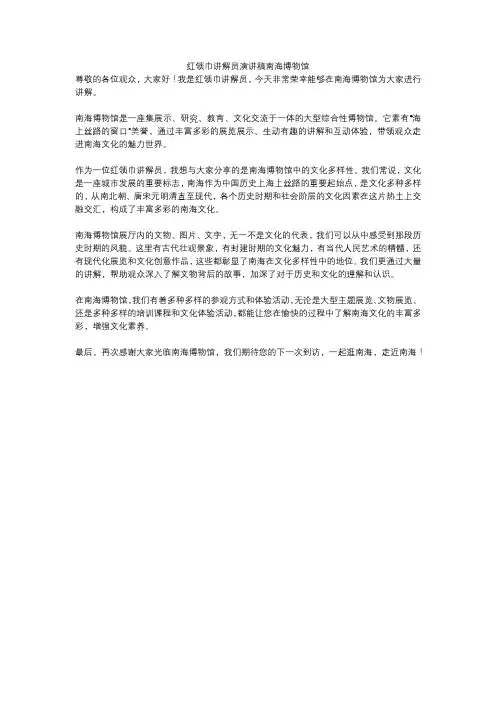 红领巾讲解员演讲稿南海博物馆