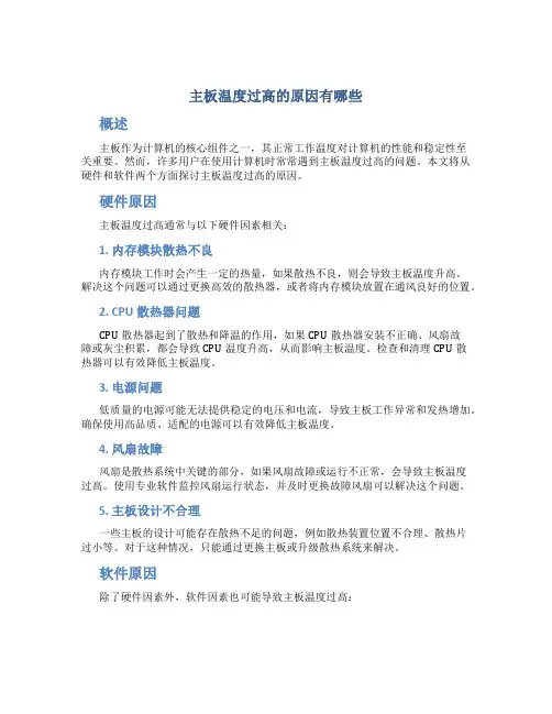 主板温度过高的原因有哪些