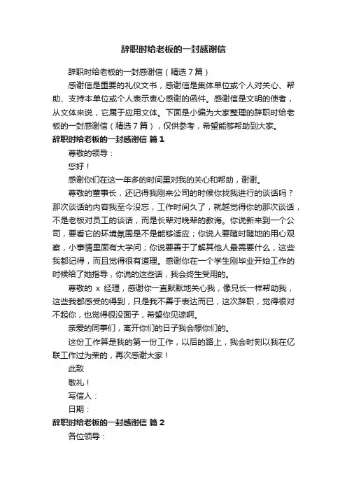 辞职时给老板的一封感谢信（精选7篇）