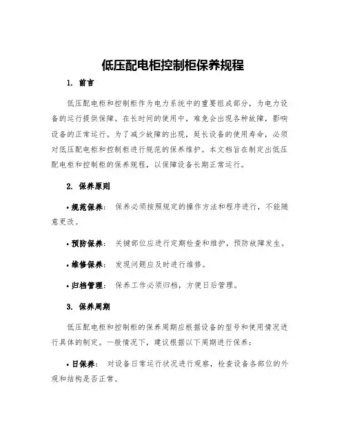 低压配电柜控制柜保养规程