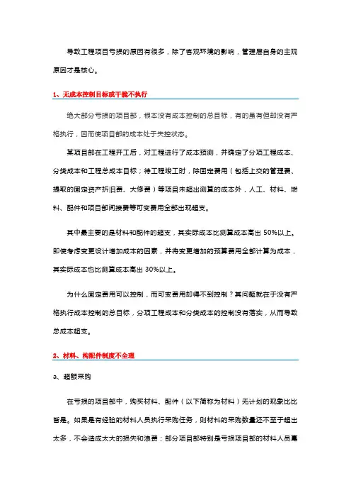 建设工程亏损原因分析