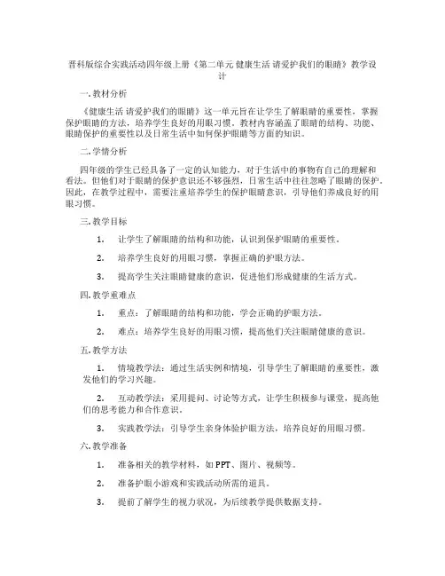 晋科版综合实践活动四年级上册《第二单元 健康生活 请爱护我们的眼睛》教学设计