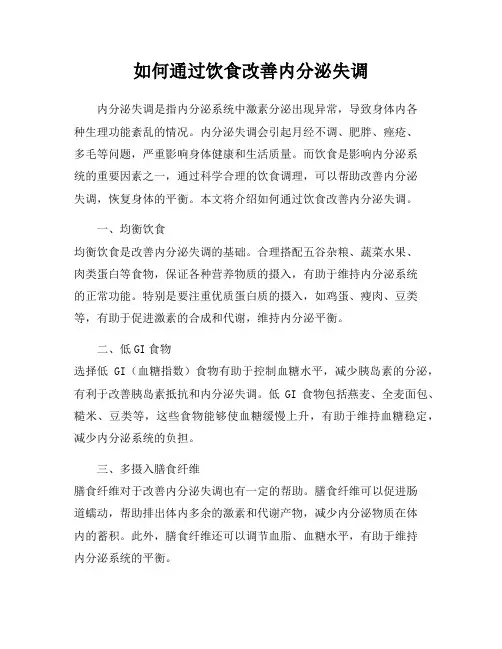 如何通过饮食改善内分泌失调