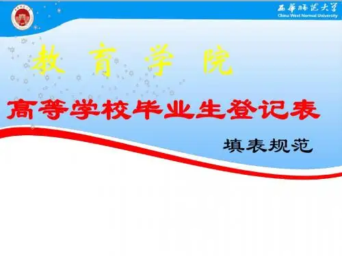 教育学院2008级毕业生登记表填写规范