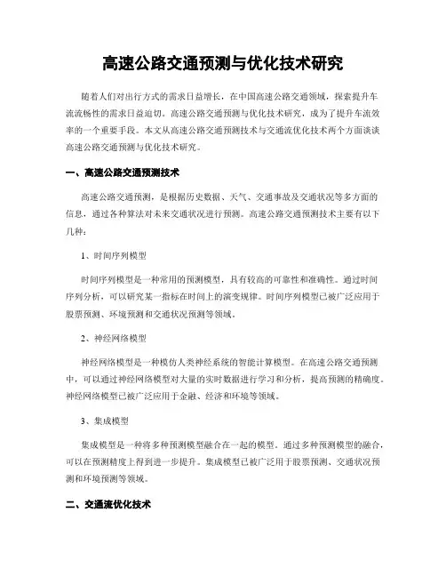 高速公路交通预测与优化技术研究