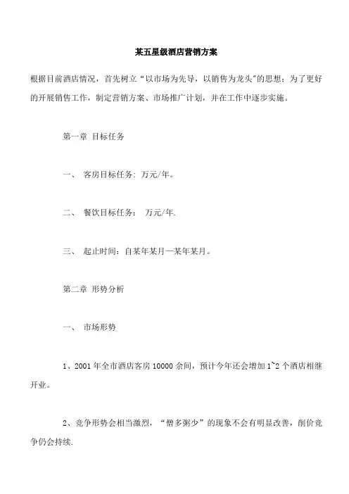 酒店营销策划全集某五星级酒店营销方案