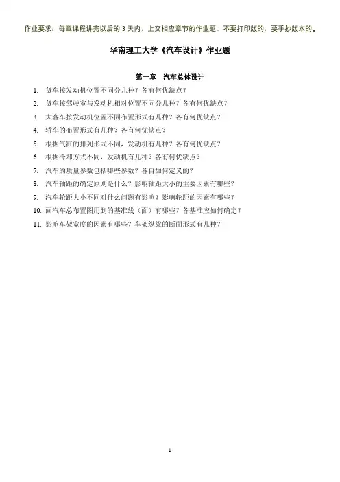 华南理工大学_汽车设计_作业题-按照章节分类
