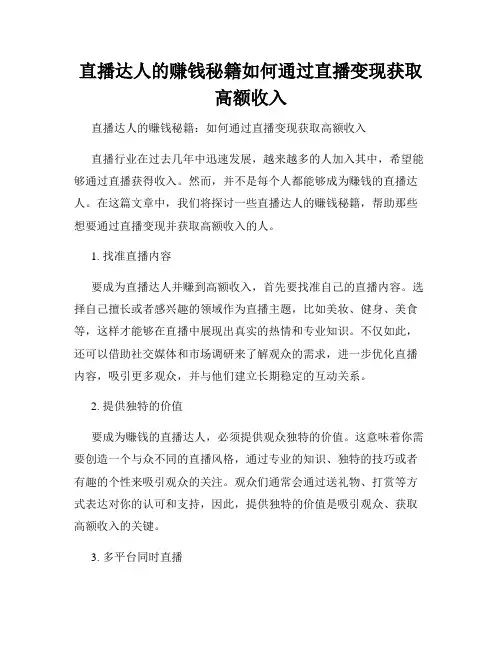 直播达人的赚钱秘籍如何通过直播变现获取高额收入