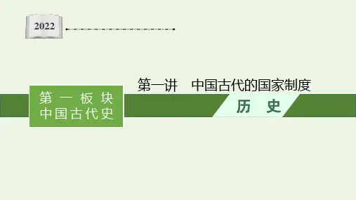 新教材高考历史二轮复习第一讲中国古代的国家制度课件