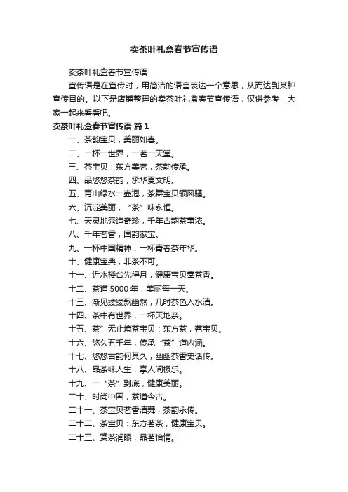 卖茶叶礼盒春节宣传语