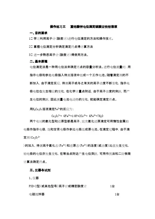 重铬酸钾电位滴定硫酸亚铁铵溶液操作指导书.