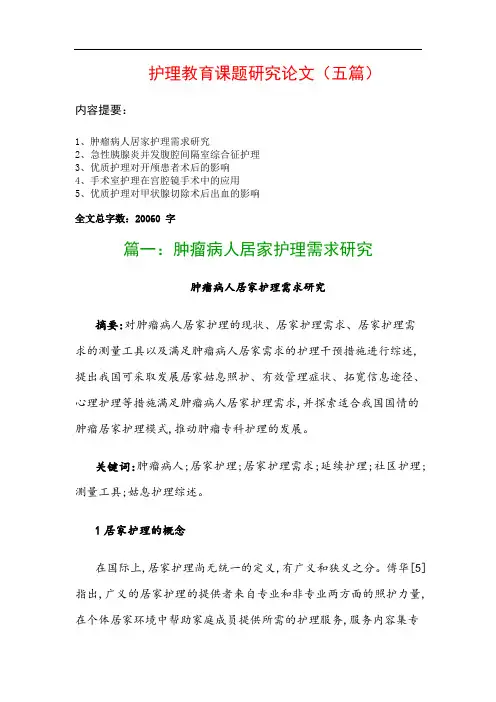 护理教育课题研究论文(五篇)：肿瘤病人居家护理需求研究、急性胰腺炎并发腹腔间隔室综合征护理…