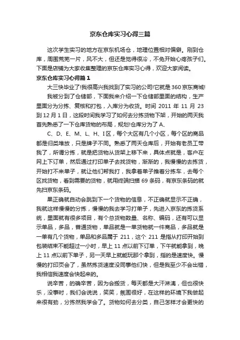 京东仓库实习心得三篇