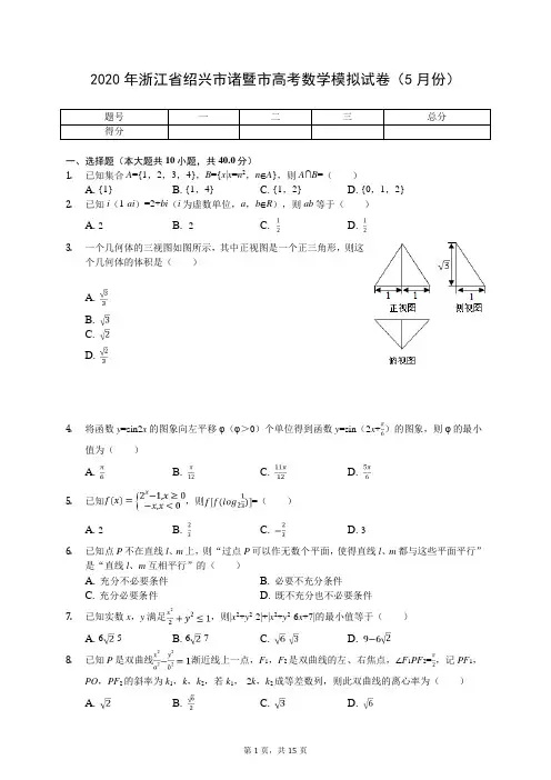 2020年浙江省绍兴市诸暨市高考数学模拟试卷(5月份)(有答案解析)