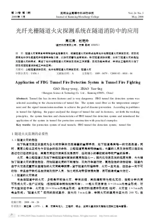 光纤光栅隧道火灾探测系统在隧道消防中的应用_高红勇