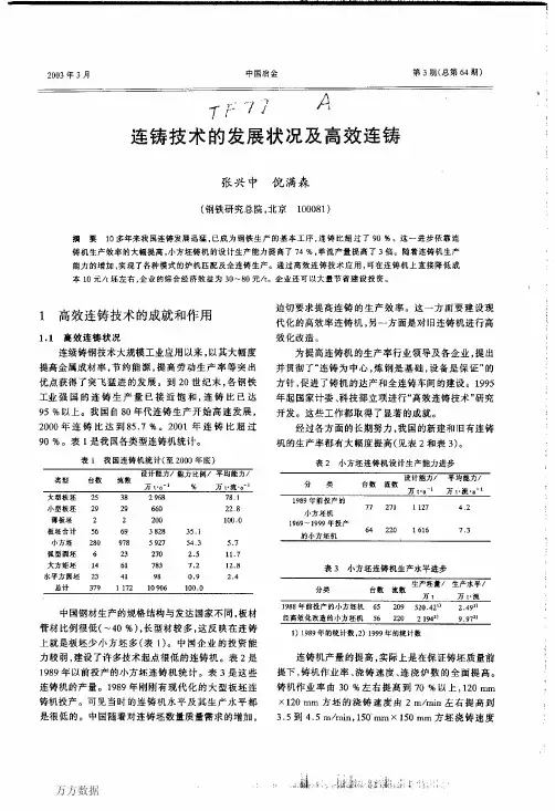 连铸技术的发展状况及高效连铸