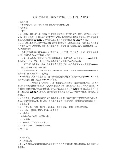 现浇钢筋混凝土防撞护拦施工工艺标准(223)