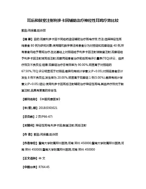 耳后和鼓室注射利多卡因辅助治疗神经性耳鸣疗效比较