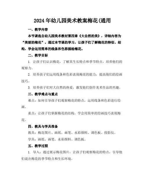 2024年幼儿园美术教案梅花(通用范例
