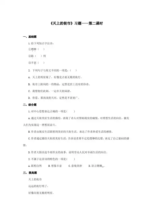2017-2018年湘教版小学语文三年级上册《天上的街市》精选习题第二课时