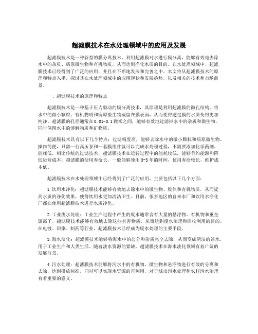 超滤膜技术在水处理领域中的应用及发展