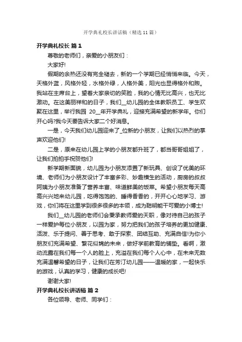 开学典礼校长讲话稿（精选11篇）