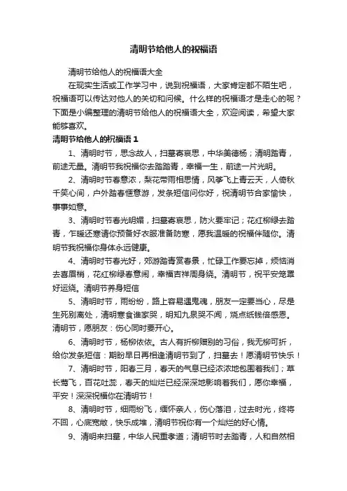 清明节给他人的祝福语大全