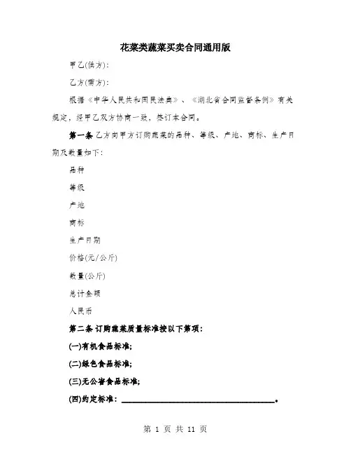 花菜类蔬菜买卖合同通用版
