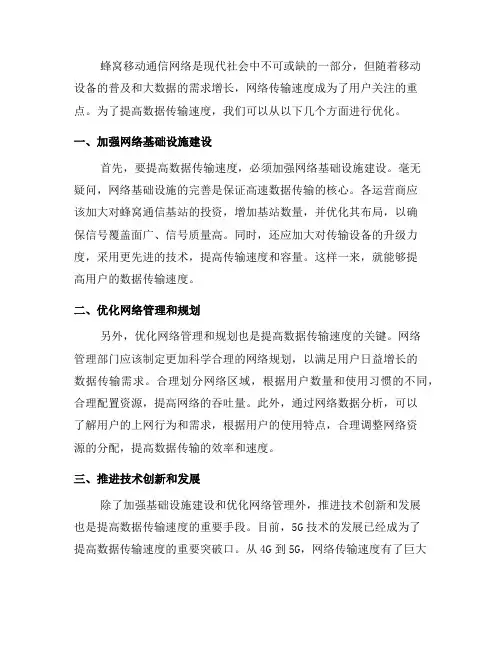 如何优化蜂窝移动通信网络以提高数据传输速度(七)