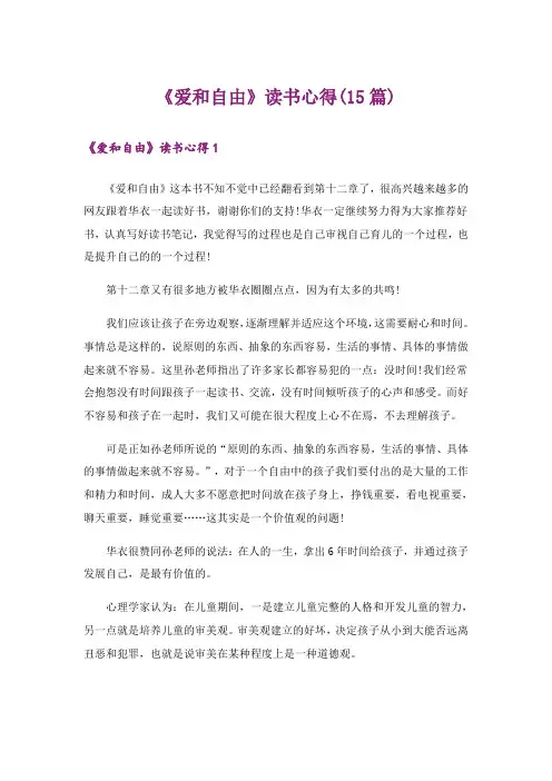 《爱和自由》读书心得(15篇)
