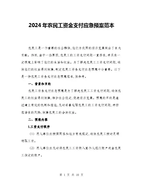 2024年农民工资金支付应急预案范本(三篇)