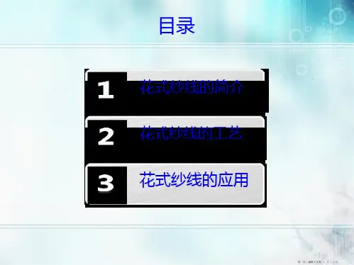 服装材料学花式纱线的应用