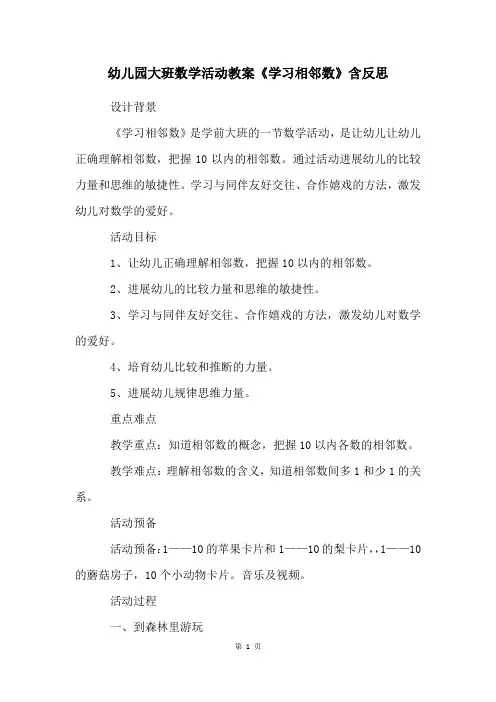幼儿园大班数学活动教案《学习相邻数》含反思