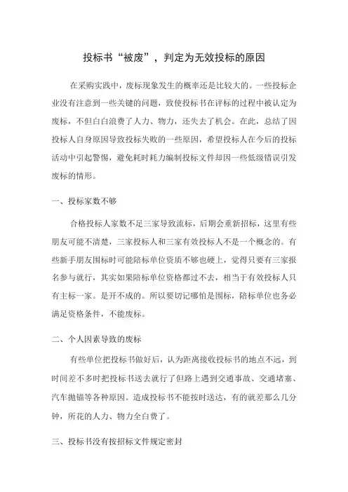 投标人标书“被废”,被判定为无效投标的原因