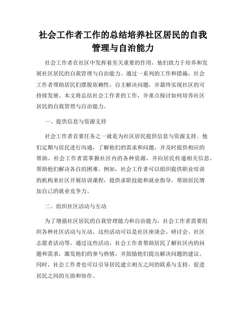 社会工作者工作的总结培养社区居民的自我管理与自治能力