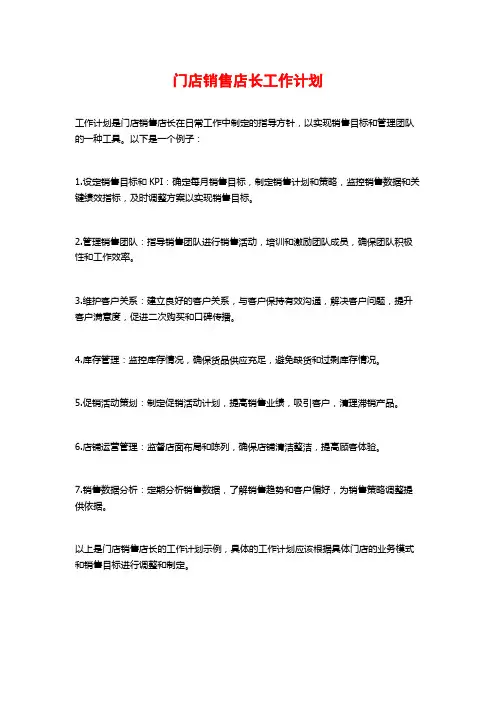 门店销售店长工作计划