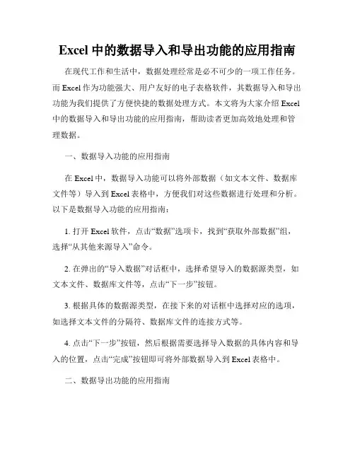 Excel中的数据导入和导出功能的应用指南