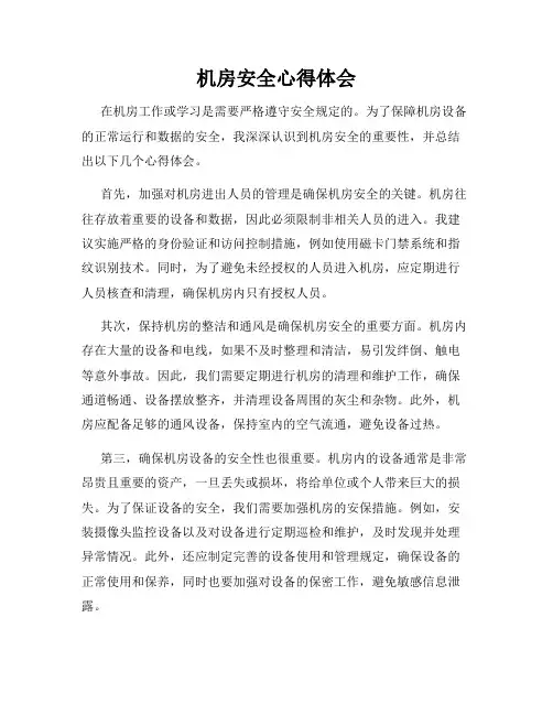机房安全心得体会