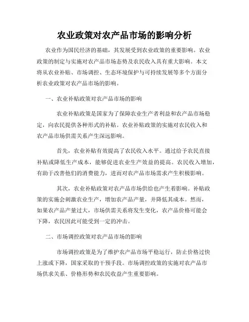 农业政策对农产品市场的影响分析
