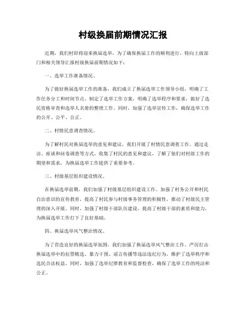 村级换届前期情况汇报