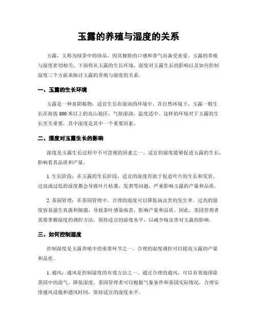 玉露的养殖与湿度的关系