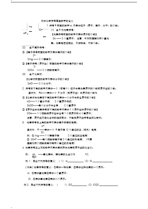 初中化学符号周围数字的含义