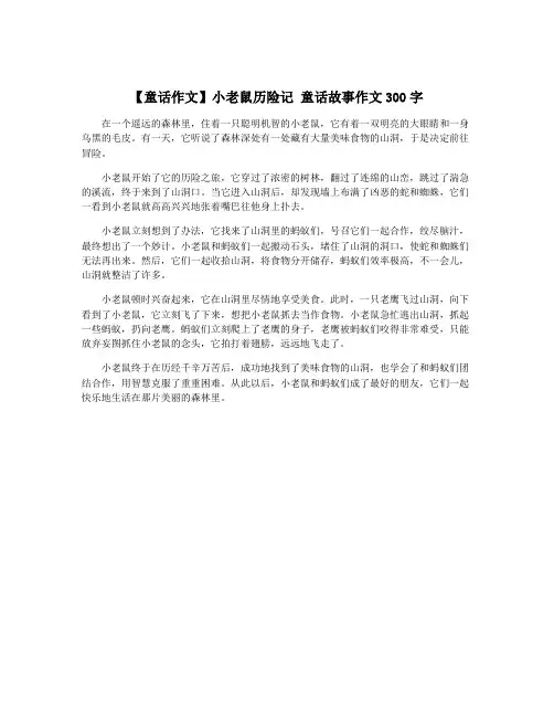 【童话作文】小老鼠历险记 童话故事作文300字