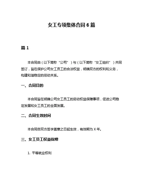 女工专项集体合同6篇