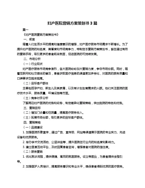 妇产医院营销方案策划书3篇