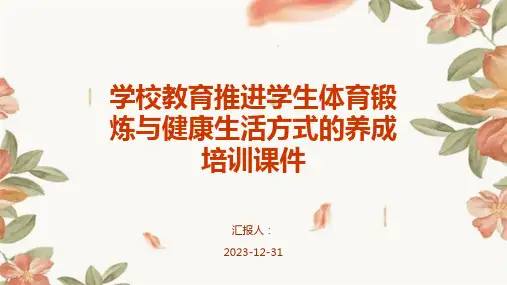 学校教育推进学生体育锻炼与健康生活方式的养成培训课件