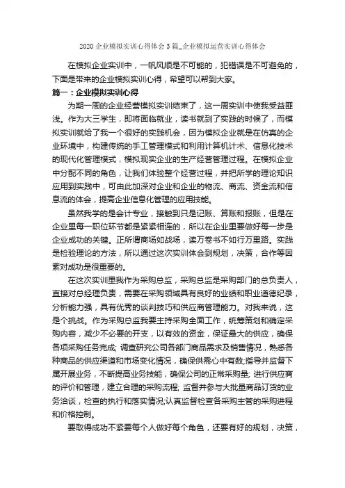 2020企业模拟实训心得体会3篇_企业模拟运营实训心得体会_实习心得体会_